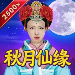 秋月仙緣 遊戲圖片