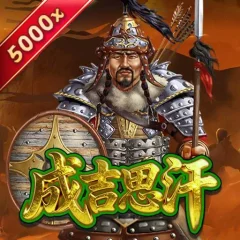成吉思汗Plus 遊戲圖片