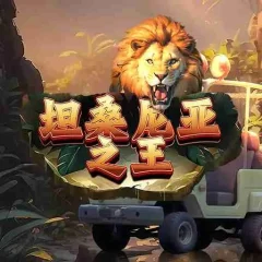 坦桑尼亞之王 遊戲圖片