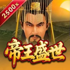 帝王盛世 遊戲圖片