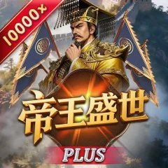 帝王盛世Plus 遊戲圖片