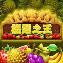 榴槤之王 遊戲圖片