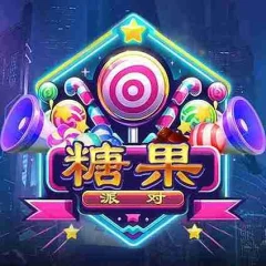 糖果派對 遊戲圖片