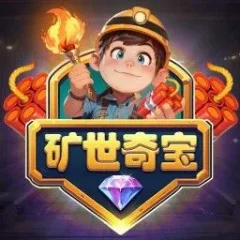 礦世奇寶 遊戲圖片