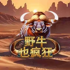 野牛也瘋狂 遊戲圖片