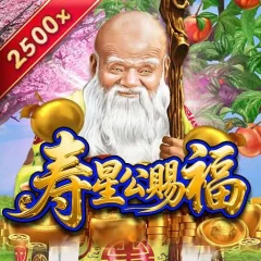 壽星公賜福 遊戲圖片