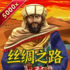 絲綢之路 遊戲圖片