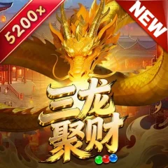 三龍聚財 遊戲圖片