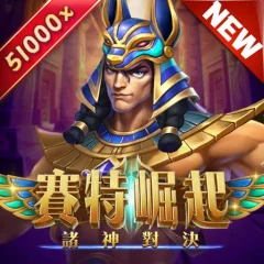 賽特崛起:諸神對決 遊戲圖片