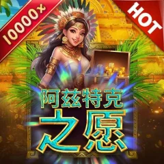 阿茲特克之願 遊戲圖片