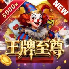 王牌至尊 遊戲圖片