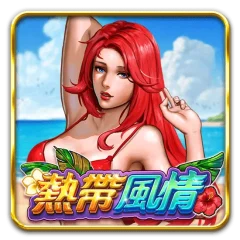 熱帶風情 遊戲圖片