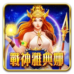 戰神雅典娜 遊戲圖片