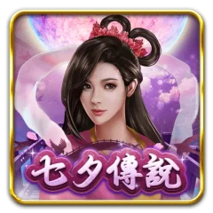 七夕傳說 遊戲圖片