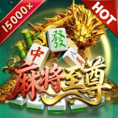 麻將至尊 遊戲圖片