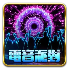 電音派對 遊戲圖片
