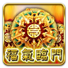 福氣臨門 遊戲圖片