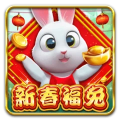 新春福兔 遊戲圖片