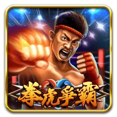 拳虎爭霸 遊戲圖片
