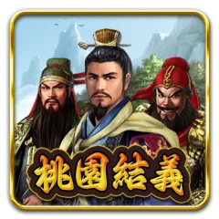 桃園結義 遊戲圖片
