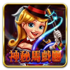 神秘馬戲團 遊戲圖片