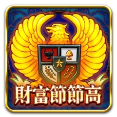 財富節節高 遊戲圖片