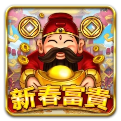 新春富貴 遊戲圖片