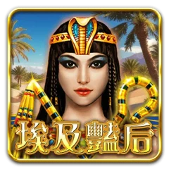 埃及艷后 遊戲圖片