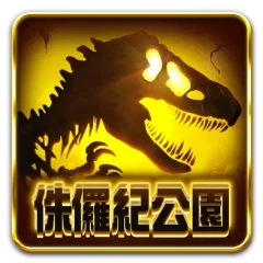 侏羅紀公園 遊戲圖片