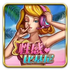 性感比基尼 遊戲圖片