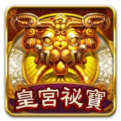 皇宮祕寶 遊戲圖片