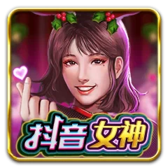 抖音女神 遊戲圖片
