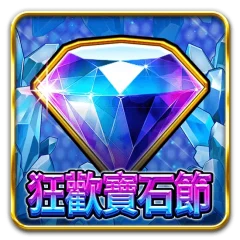 狂歡寶石節 遊戲圖片