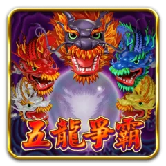 五龍爭霸 遊戲圖片