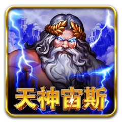 天神宙斯 遊戲圖片