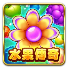 水果傳奇 遊戲圖片