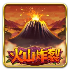 火山炸裂 遊戲圖片