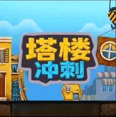 塔樓衝刺 遊戲圖片