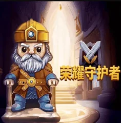 榮耀守護者 遊戲圖片