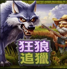 飢餓的狼 遊戲圖片
