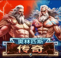 奧林匹斯傳奇 遊戲圖片