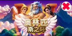 奧林匹斯之環 遊戲圖片