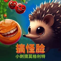 搞怪臉:小刺猬莫格利特 遊戲識別圖片