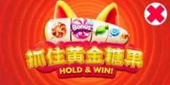 抓住黃金糖果 遊戲圖片