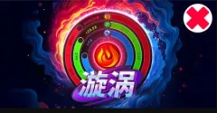 漩渦 遊戲圖片