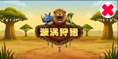 漩渦狩獵 遊戲圖片