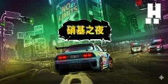 硝基之夜 遊戲圖片
