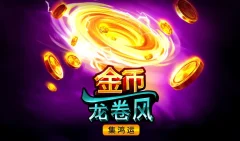 金幣龍捲風:集鴻運 遊戲圖片