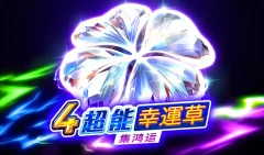 4超能幸運草:集鴻運 遊戲圖片