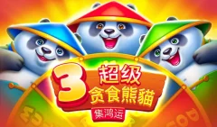 3超級貪食熊貓 集鴻運 遊戲圖片